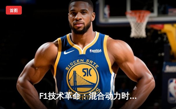 F1技术革命：混合动力时代如何重塑赛车运动的科技与战略格局