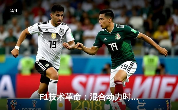 F1技术革命：混合动力时代如何重塑赛车运动的科技与战略格局 - 2