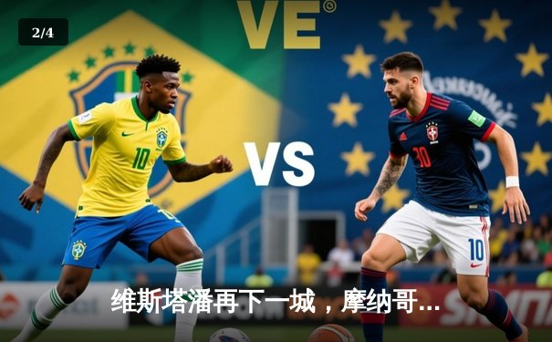 维斯塔潘再下一城，摩纳哥大奖赛雨中夺冠创历史 - 2