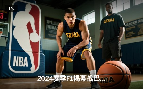 2024赛季F1揭幕战巴林大奖赛精彩回顾：维斯塔潘强势夺冠，周冠宇稳健表现获积分 - 4