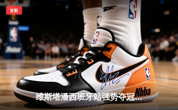 维斯塔潘西班牙站强势夺冠，红牛车队再展统治力