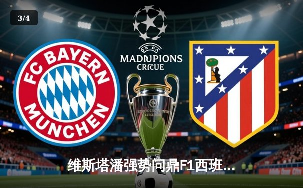 维斯塔潘强势问鼎F1西班牙大奖赛 红牛车手实现赛季六连胜伟业 - 3