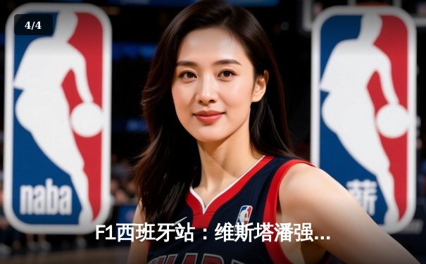 F1西班牙站：维斯塔潘强势夺冠，勒克莱尔退赛引热议 - 4