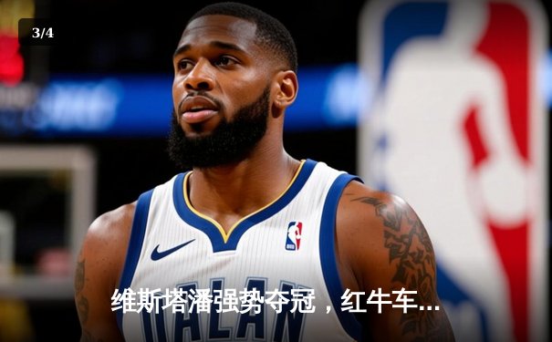 维斯塔潘强势夺冠，红牛车手巴塞罗那站再展统治力 - 3