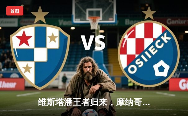 维斯塔潘王者归来，摩纳哥大奖赛雨中激战夺赛季第五冠