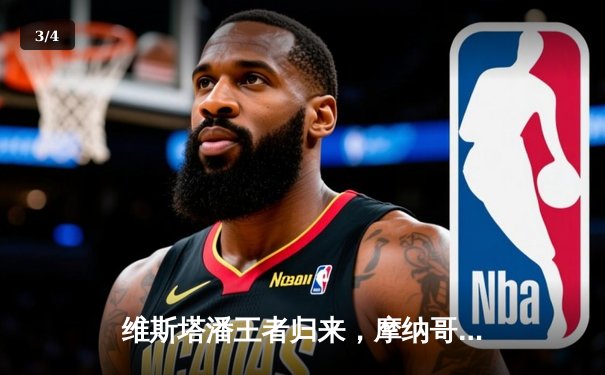 维斯塔潘王者归来，摩纳哥大奖赛雨中激战夺赛季第五冠 - 3