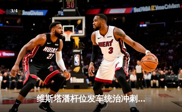 维斯塔潘杆位发车统治冲刺赛，中国车手周冠宇主场作战收获积分 - 3