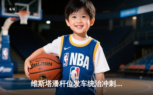 维斯塔潘杆位发车统治冲刺赛，中国车手周冠宇主场作战收获积分 - 4