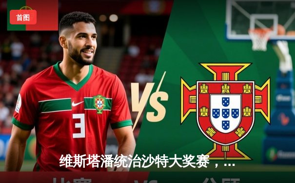 维斯塔潘统治沙特大奖赛，红牛车队再次包揽冠亚军