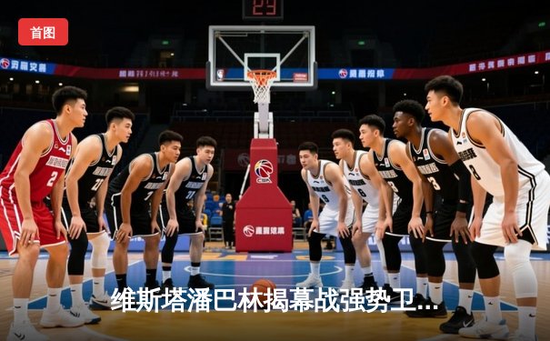 维斯塔潘巴林揭幕战强势卫冕，法拉利策略博弈遗憾败北