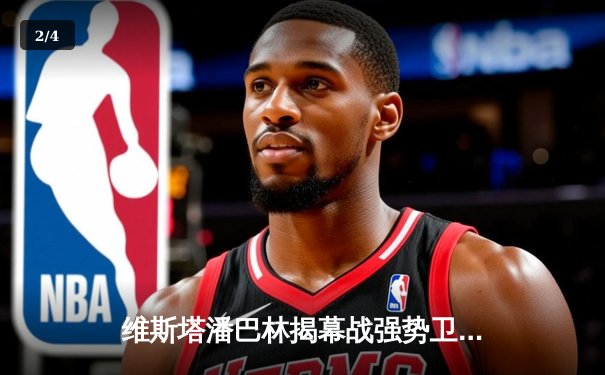 维斯塔潘巴林揭幕战强势卫冕，法拉利策略博弈遗憾败北 - 2