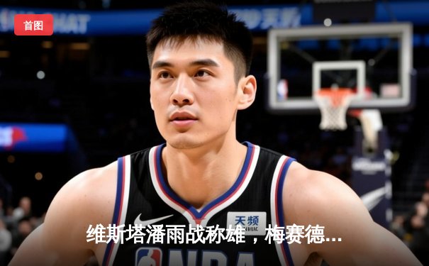 维斯塔潘雨战称雄，梅赛德斯策略失误痛失领奖台