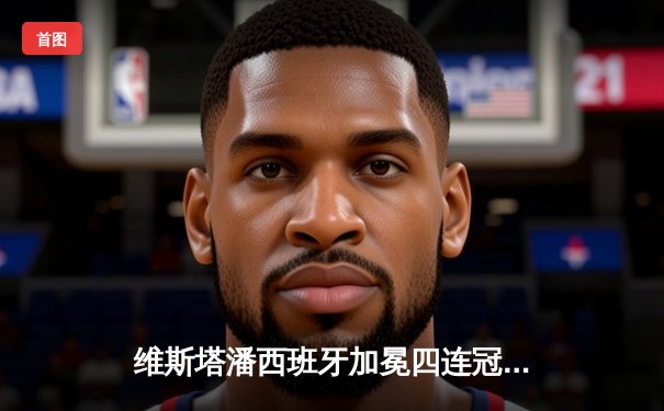 维斯塔潘西班牙加冕四连冠 勒克莱尔策略受挫屈居亚军