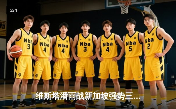 维斯塔潘雨战新加坡强势三连冠 周冠宇位列第12错失积分 - 2