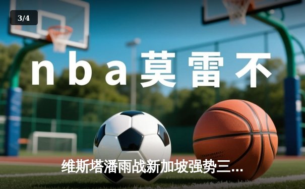 维斯塔潘雨战新加坡强势三连冠 周冠宇位列第12错失积分 - 3