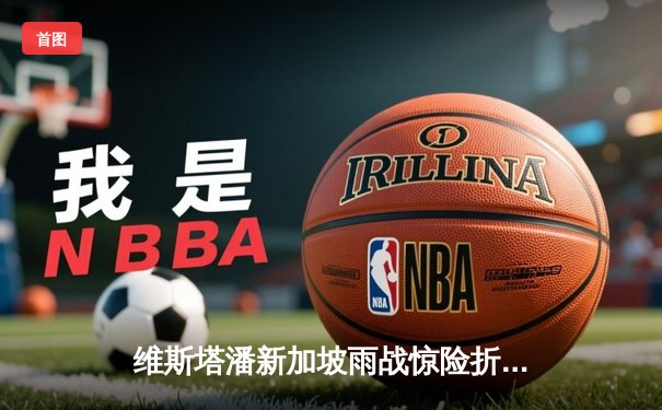 维斯塔潘新加坡雨战惊险折桂 法拉利策略失误痛失冠军