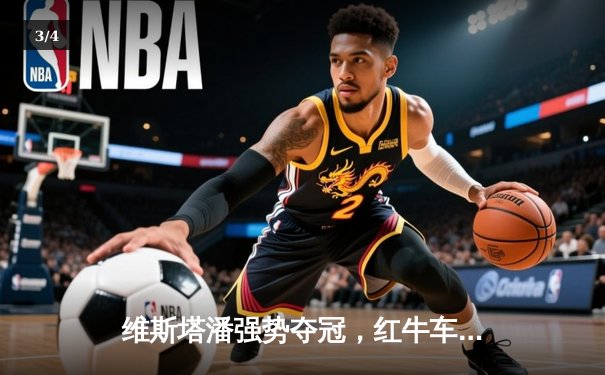 维斯塔潘强势夺冠，红牛车队新加坡大奖赛再显王者风范 - 3