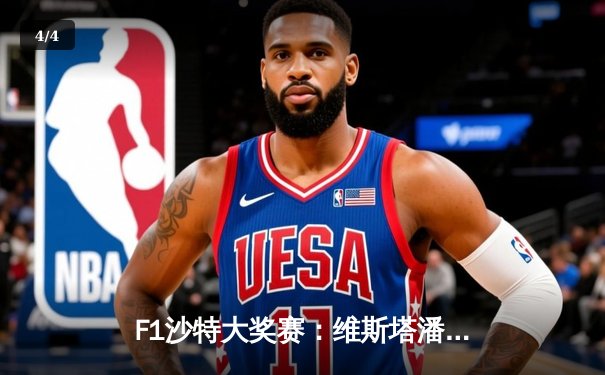 F1沙特大奖赛：维斯塔潘强势夺冠 勒克莱尔登台 周冠宇斩获积分 - 4