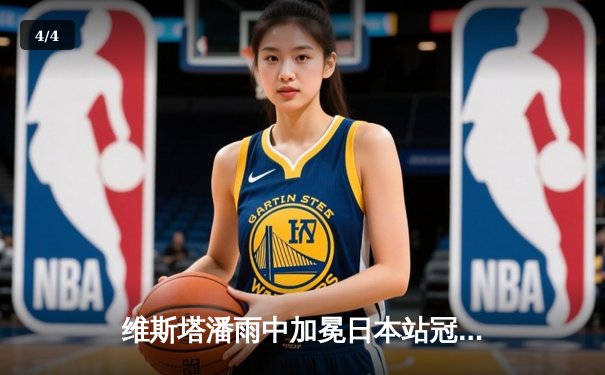 维斯塔潘雨中加冕日本站冠军，红牛车队提前锁定制造商六连冠 - 4