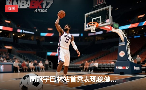 周冠宇巴林站首秀表现稳健，中国车手F1新赛季迎开门红