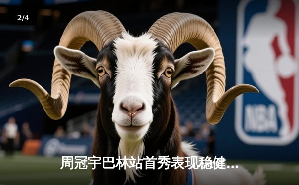 周冠宇巴林站首秀表现稳健，中国车手F1新赛季迎开门红 - 2