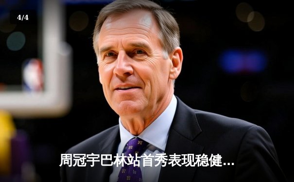 周冠宇巴林站首秀表现稳健，中国车手F1新赛季迎开门红 - 4