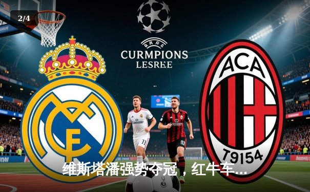 维斯塔潘强势夺冠，红牛车队奥地利站再显统治力 - 2