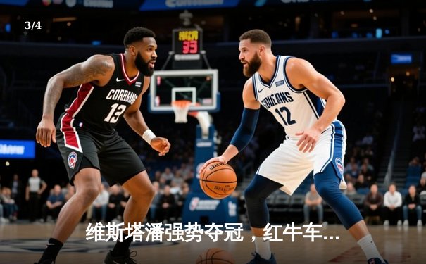 维斯塔潘强势夺冠，红牛车队奥地利站再显统治力 - 3