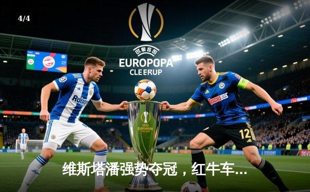 维斯塔潘强势夺冠，红牛车队奥地利站再显统治力 - 4