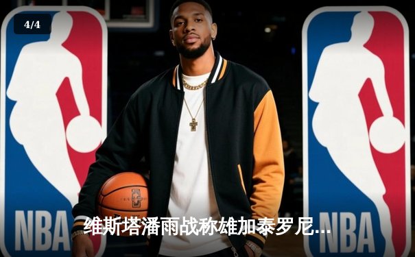 维斯塔潘雨战称雄加泰罗尼亚 红牛策略制胜豪取六连冠 - 4