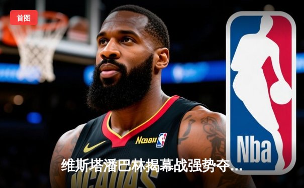 维斯塔潘巴林揭幕战强势夺冠，红牛车队上演完美团队配合