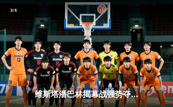 维斯塔潘巴林揭幕战强势夺冠，红牛车队上演完美团队配合 - 3