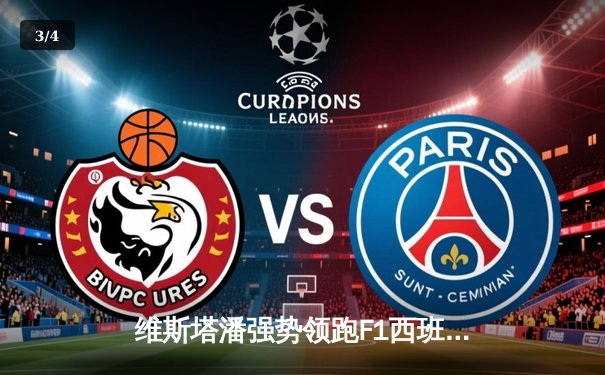 维斯塔潘强势领跑F1西班牙大奖赛，红牛车队再展统治力 - 3