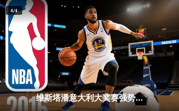 维斯塔潘意大利大奖赛强势夺冠，红牛车队延续统治表现 - 4