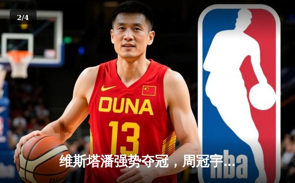 维斯塔潘强势夺冠，周冠宇创最佳战绩斩获积分，F1上海站上演激情对决 - 2