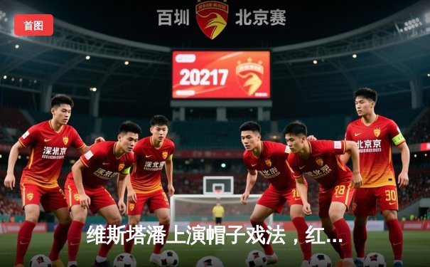 维斯塔潘上演帽子戏法，红牛车队巴林揭幕战霸气夺冠