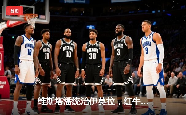 维斯塔潘统治伊莫拉，红牛惊险守住诺里斯反扑斩获赛季五连冠