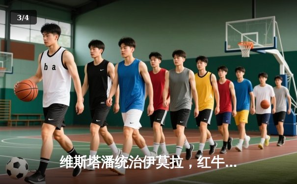 维斯塔潘统治伊莫拉，红牛惊险守住诺里斯反扑斩获赛季五连冠 - 3