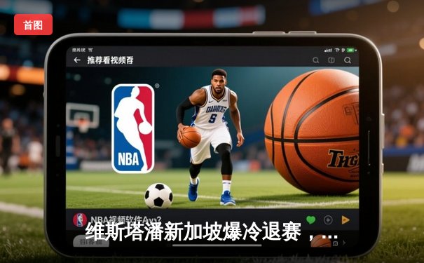 维斯塔潘新加坡爆冷退赛，塞恩斯斩获赛季首胜终结红牛连胜纪录