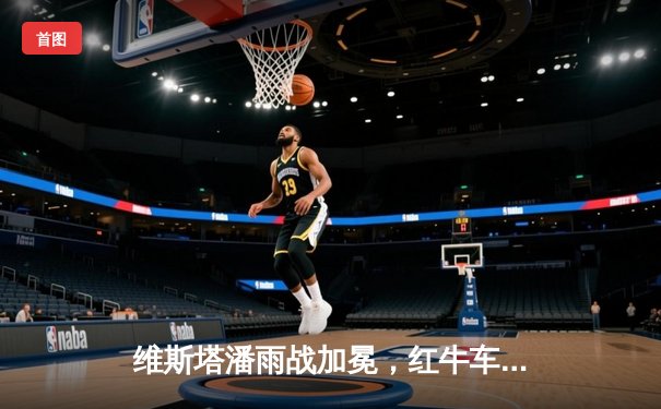 维斯塔潘雨战加冕，红牛车队伊莫拉上演绝地反击