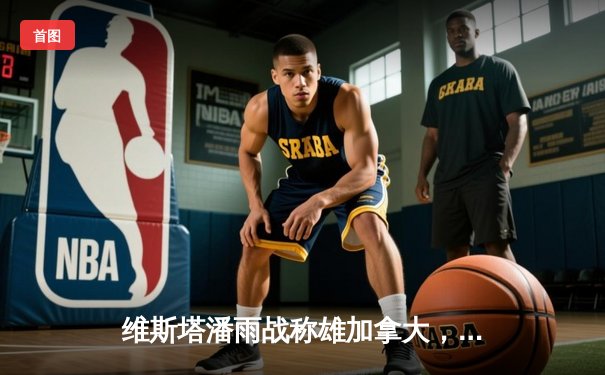 维斯塔潘雨战称雄加拿大，红牛车队上演绝地反击