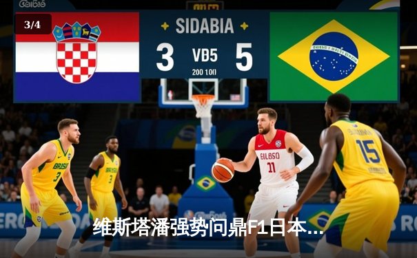 维斯塔潘强势问鼎F1日本大奖赛，红牛车队展现绝对统治力 - 3