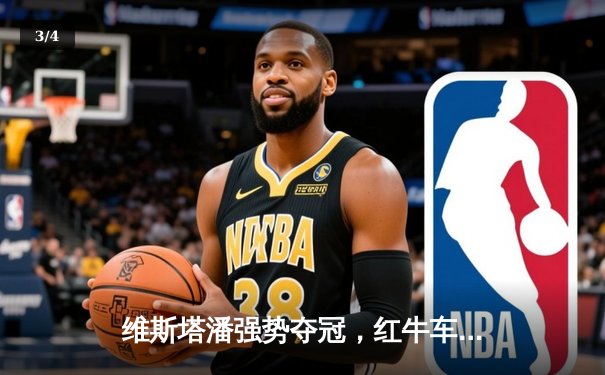 维斯塔潘强势夺冠，红牛车队闪耀F1澳大利亚大奖赛 - 3