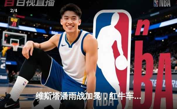 维斯塔潘雨战加冕，红牛车手问鼎F1日本大奖赛 - 2