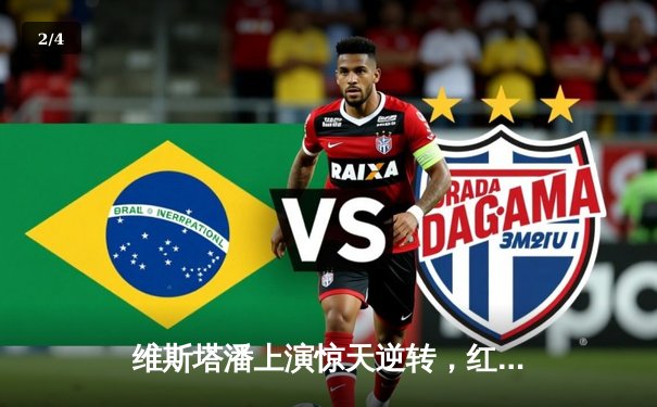 维斯塔潘上演惊天逆转，红牛车队伊莫拉站惊险夺冠 - 2