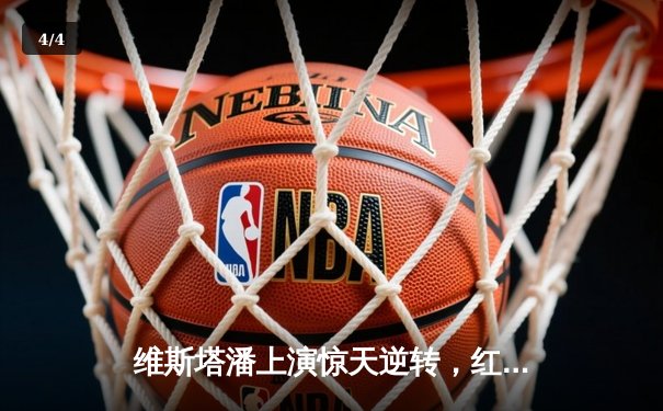 维斯塔潘上演惊天逆转，红牛车队伊莫拉站惊险夺冠 - 4