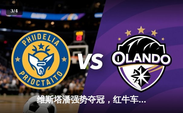 维斯塔潘强势夺冠，红牛车队沙特站展现绝对统治力 - 3