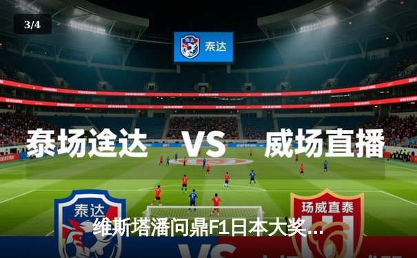 维斯塔潘问鼎F1日本大奖赛，红牛车队展现绝对统治力 - 3