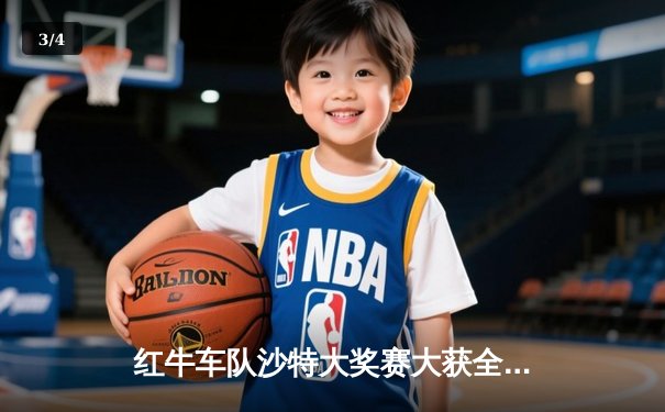 红牛车队沙特大奖赛大获全胜，维斯塔潘强势领跑积分榜 - 3