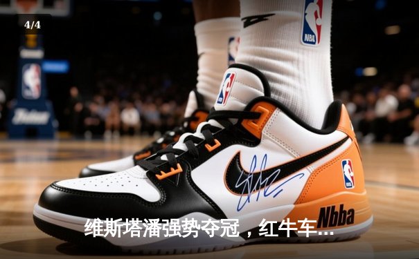 维斯塔潘强势夺冠，红牛车队沙特站上演速度盛宴 - 4